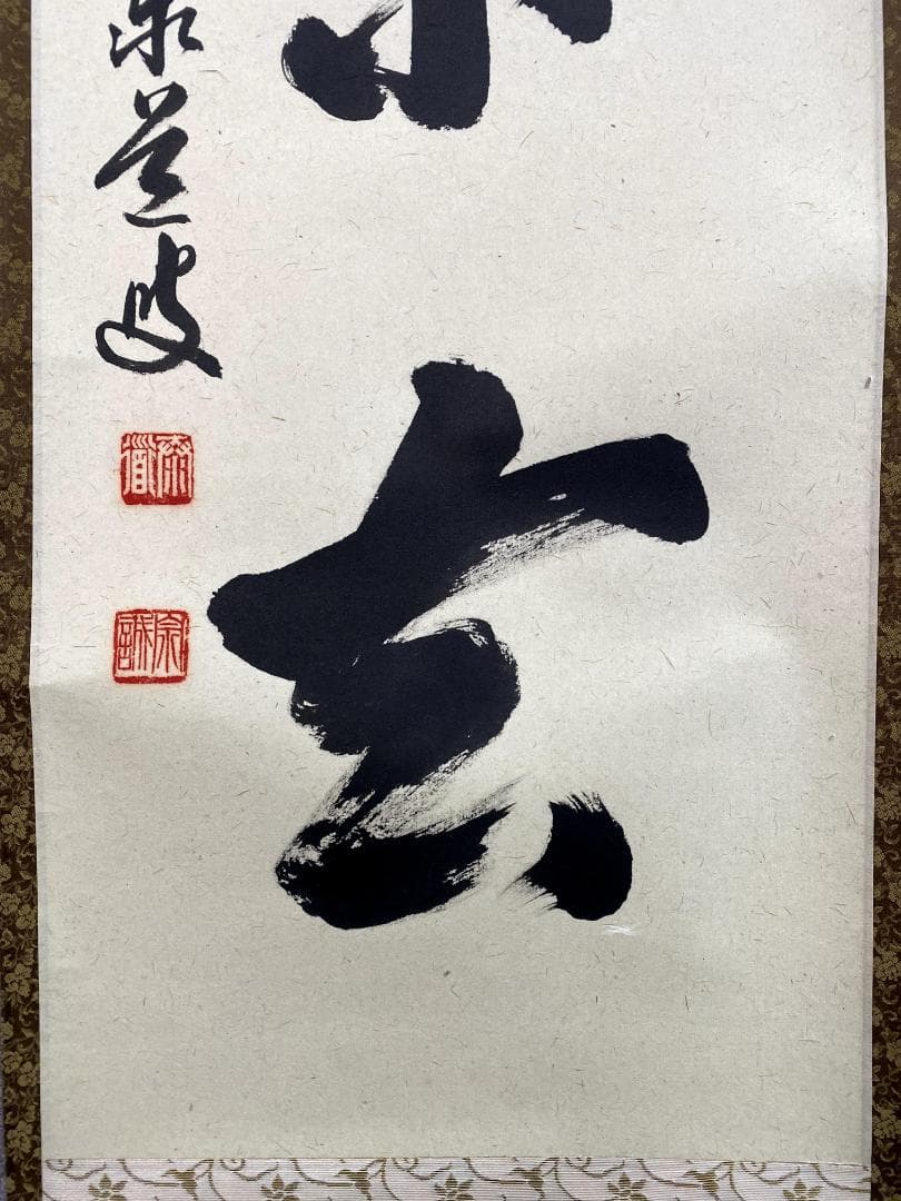 足立泰道『喫茶去』共箱 茶道具 紙本 一行書 臨済宗大徳寺派 掛軸