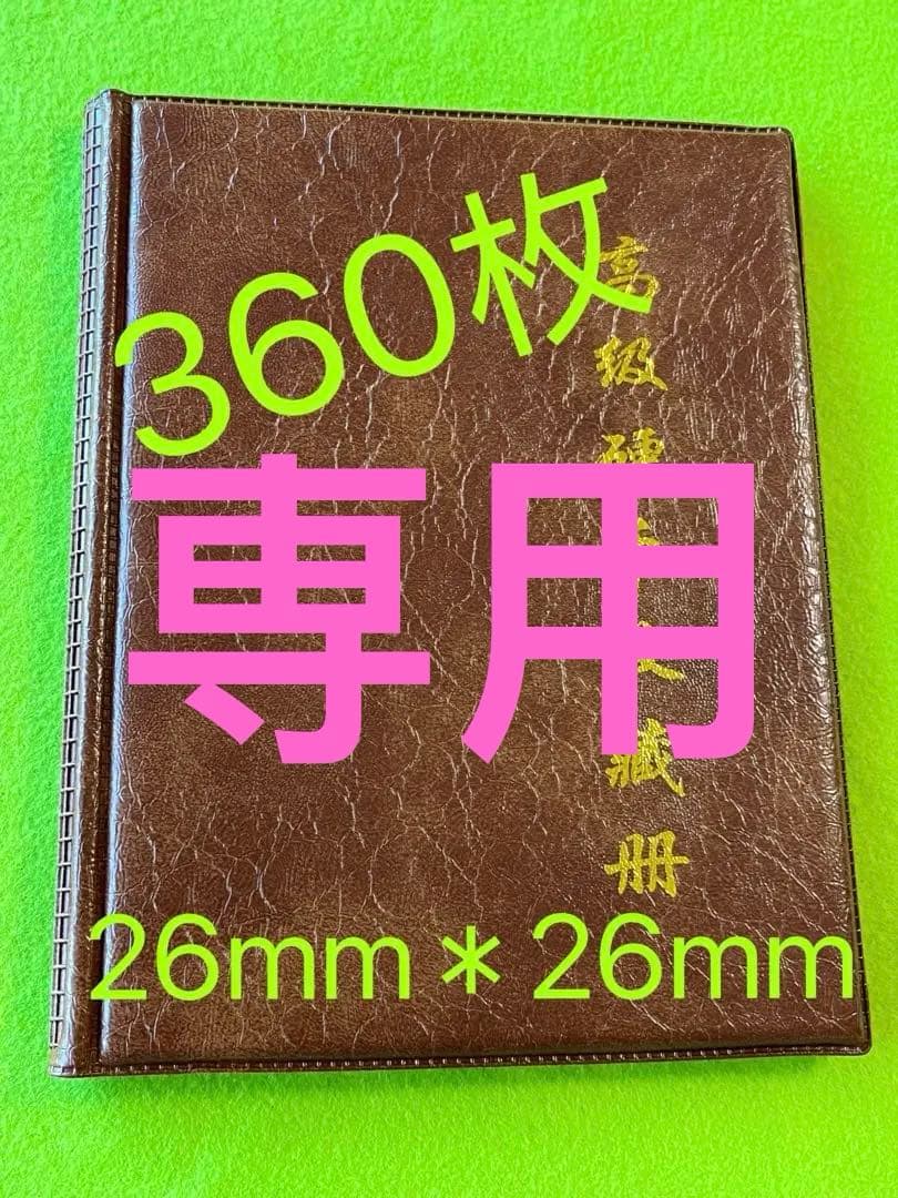 専用　アルバム360枚収納+9枚