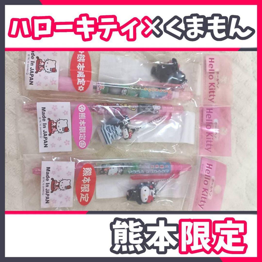 廃盤♡激レア♡　くまモンコラボ　ご当地キティボールペン　3本セット