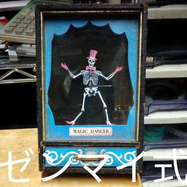 超希少　昭和ロマン　マジック ダンス　ガイコツが踊る！