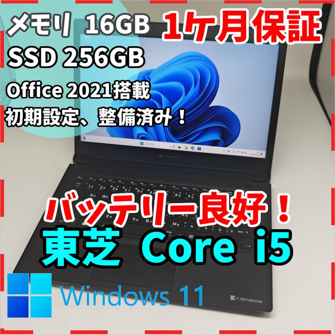 【東芝】高性能i5 16GB SSD256GB 2021年製 超軽量 ノートPC