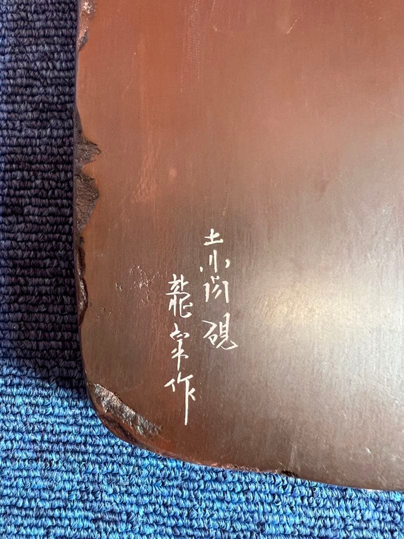 1334 書道 硯 赤間硯  龍泉堂　龍泉作　和硯 骨董 書道具