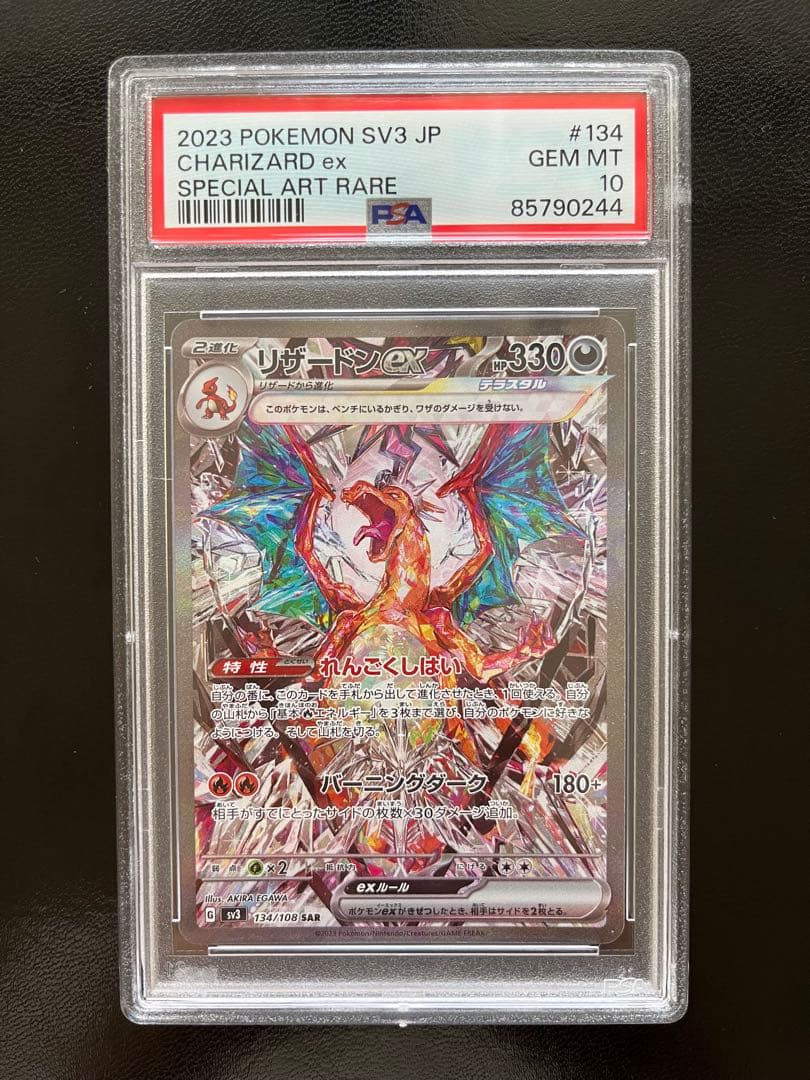 リザードン ex SAR 黒炎の支配者 PSA10 ポケモンカード