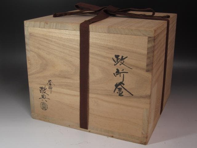★　高橋敬典　菊桐地紋政所釜　裏千家　十五代　鵬雲斎の花押がございます★x397