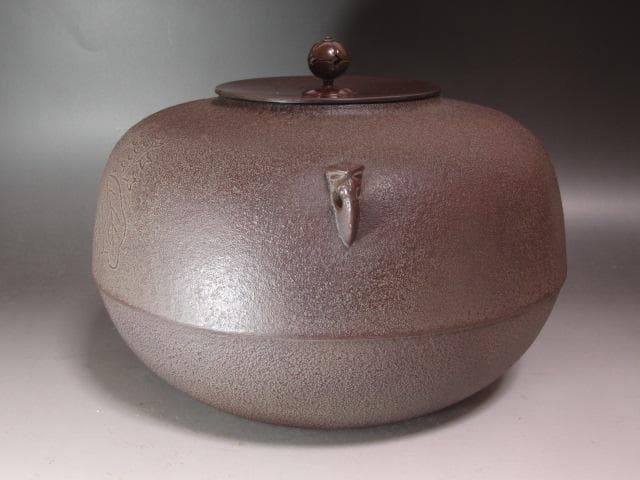 ★　高橋敬典　菊桐地紋政所釜　裏千家　十五代　鵬雲斎の花押がございます★x397