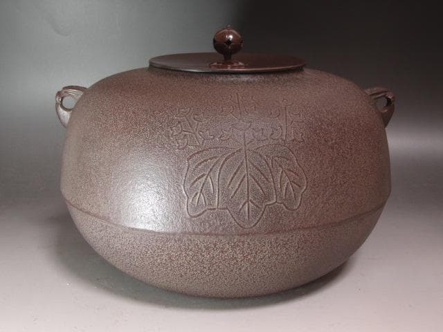 ★　高橋敬典　菊桐地紋政所釜　裏千家　十五代　鵬雲斎の花押がございます★x397