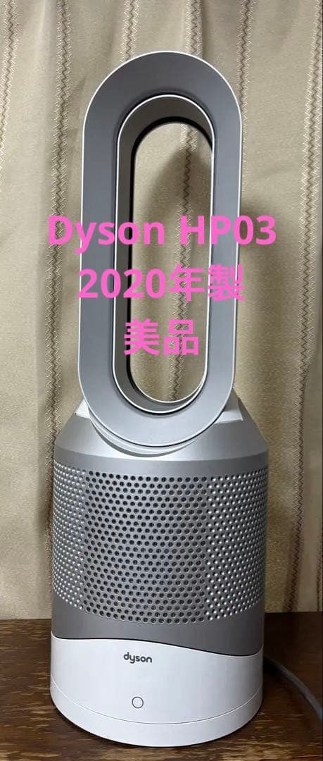 美品！売りきり値下げ中！Dyson HP03空気清浄機能付きタワー扇風機