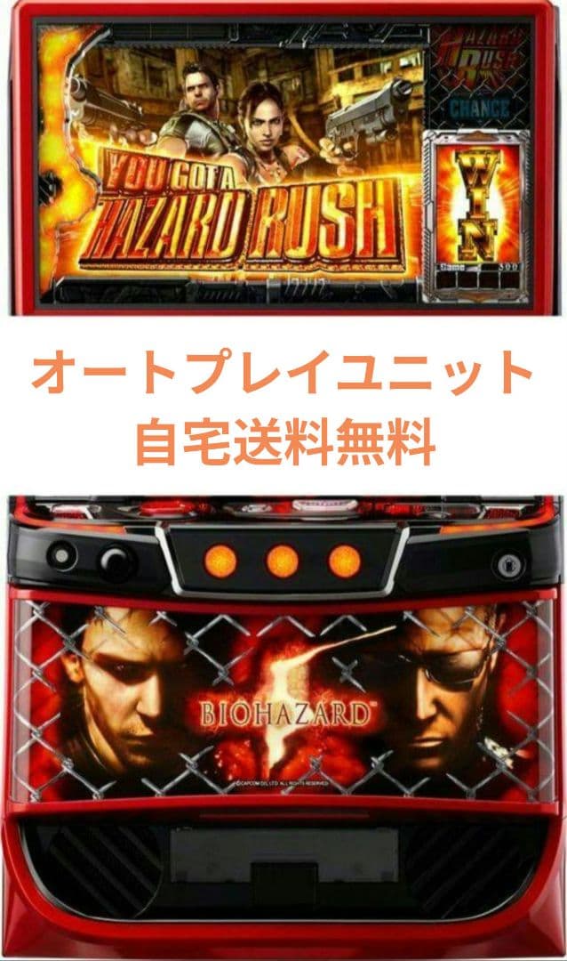 パチスロ実機 バイオハザード5 オートスマスロユニット付⑪