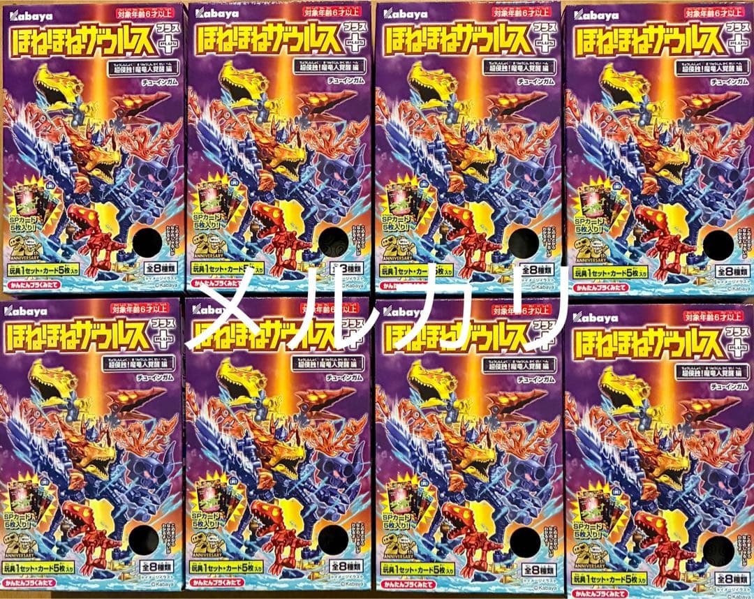 ほねほねザウルス＋　plus プラス　超侵食魔竜人覚醒編　全８種類セット　新品