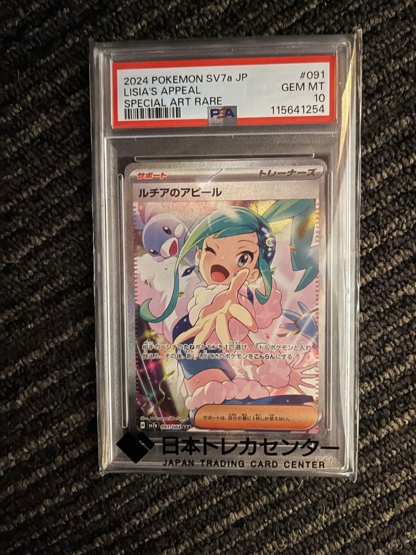 ルチアのアピール #091 GEM MT 10