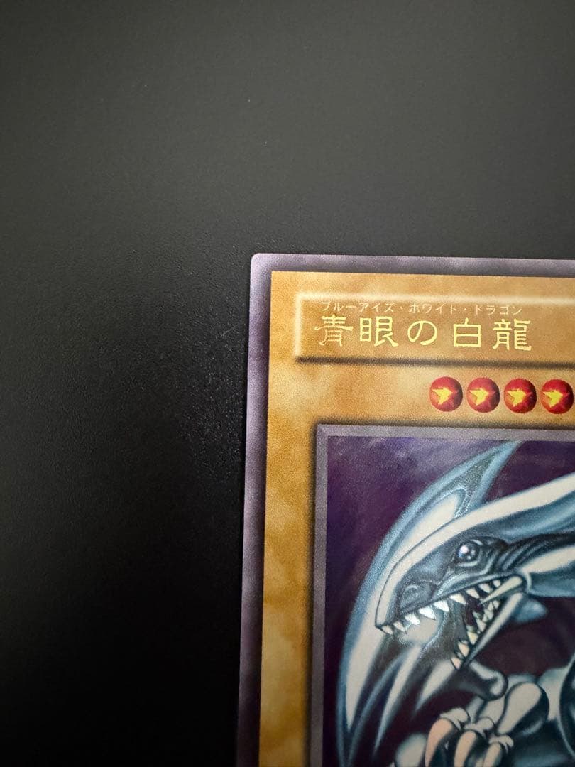 遊戯王　青眼の白龍　2期　極美品　LB-01 二期