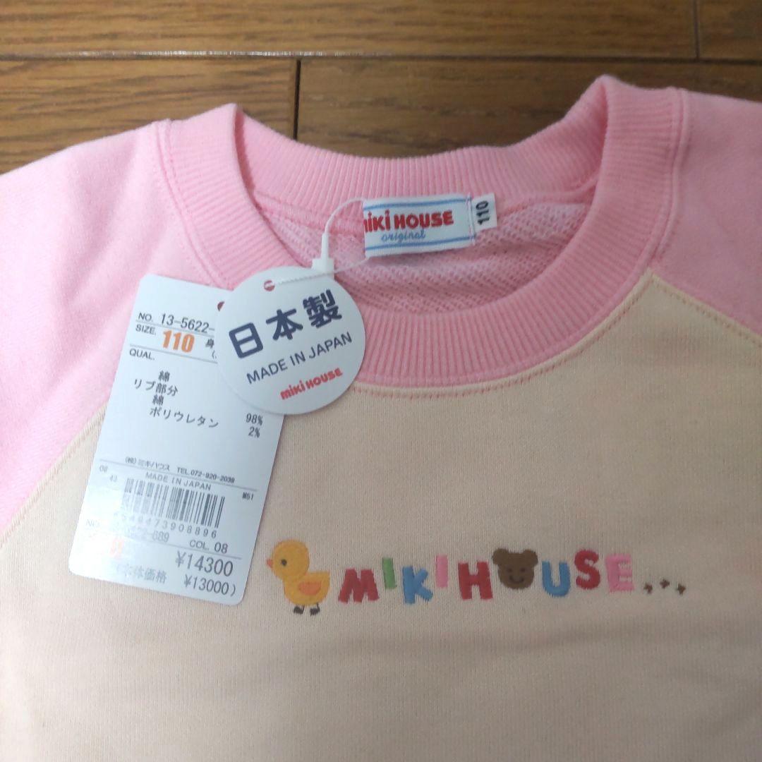 新品　MIKI HOUSE トレーナー うさこ ミキハウス ロゴ 110