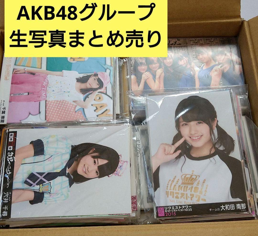 AKB48グループ 生写真まとめ売り 約700枚