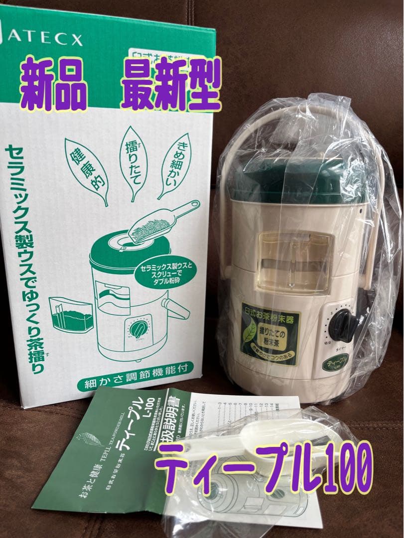 箱に傷あり特価　2台組 新品　臼式お茶粉末器 ティープルLー100