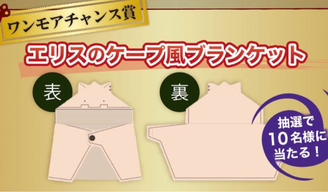 【抽選10名限定品】無職転生くじワンモアチャンス賞　エリスのケープ風ブランケット