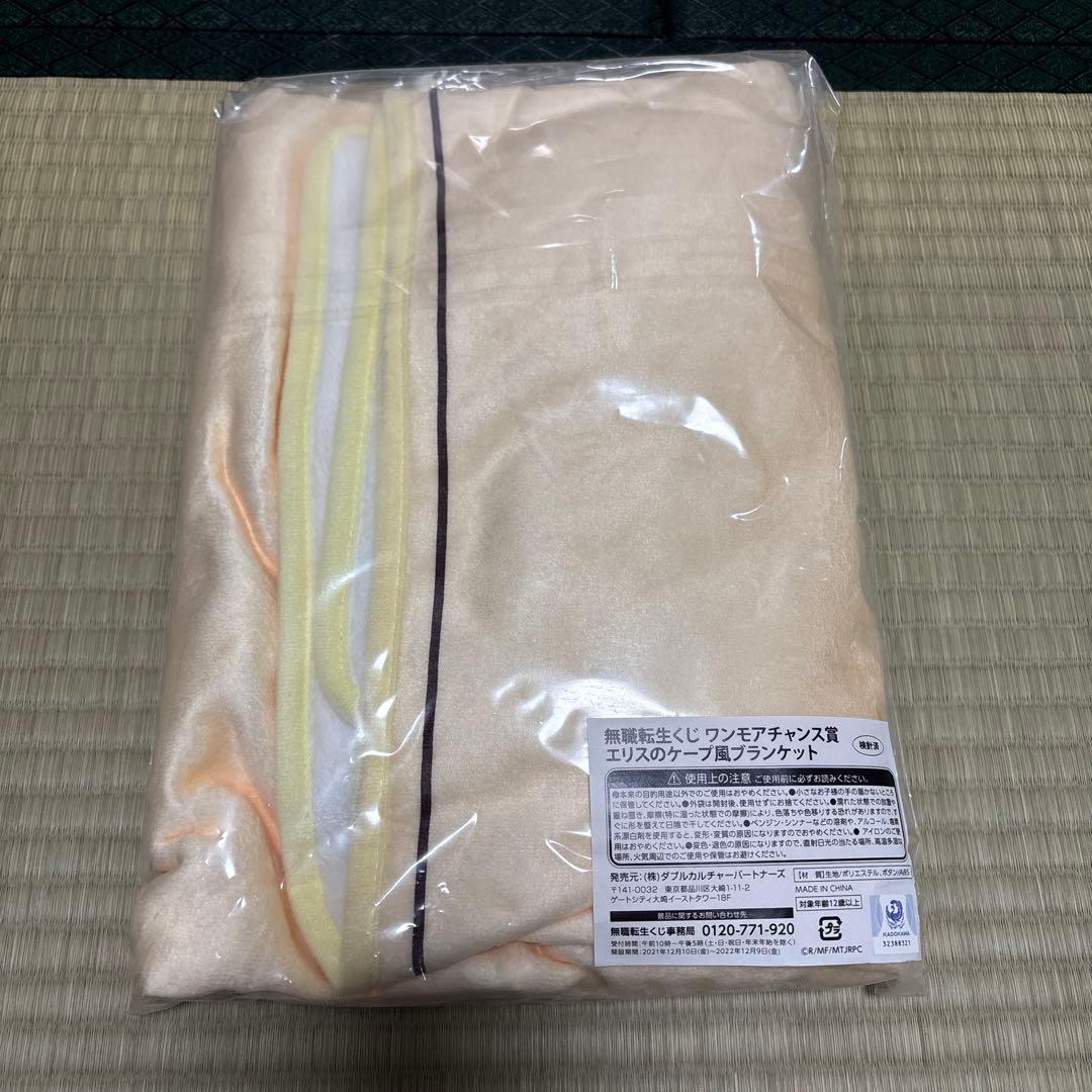 【抽選10名限定品】無職転生くじワンモアチャンス賞　エリスのケープ風ブランケット
