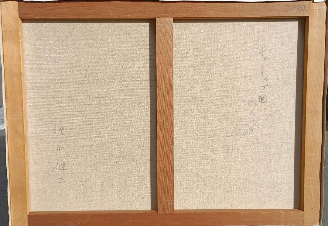 檜山健三　チューリップ園　P20号油彩、東京芸大小磯教室、水戸の物故大家