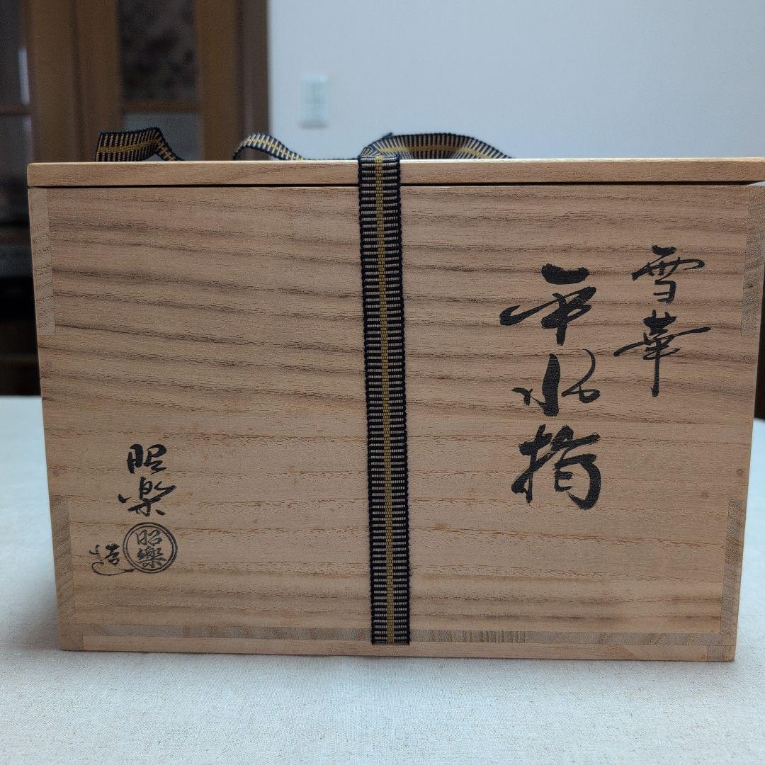 茶道具　平水指　雪華　佐々木昭楽造　黒色真塗蓋　共布共箱　外箱