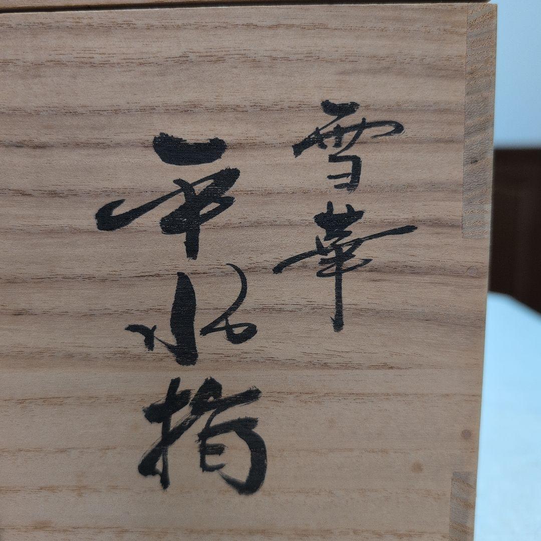 茶道具　平水指　雪華　佐々木昭楽造　黒色真塗蓋　共布共箱　外箱