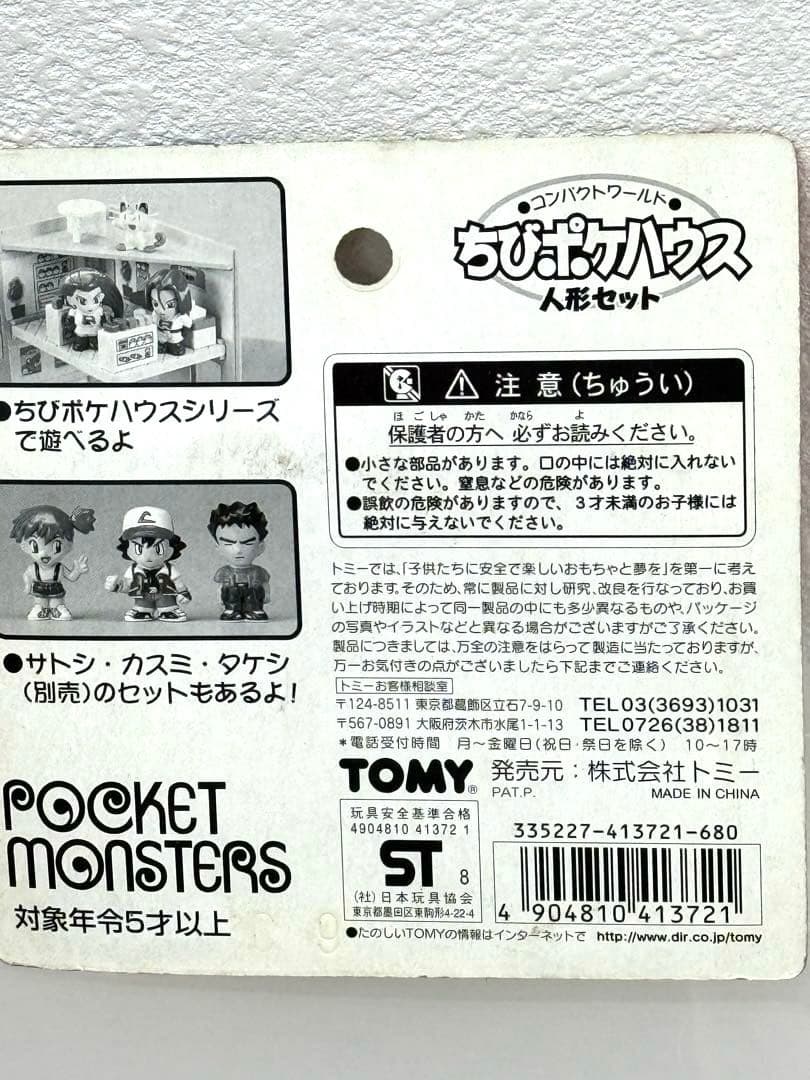 ポケットモンスター ちびポケハウス 人形ロケット団ムサシ・ニャース・コジロウ