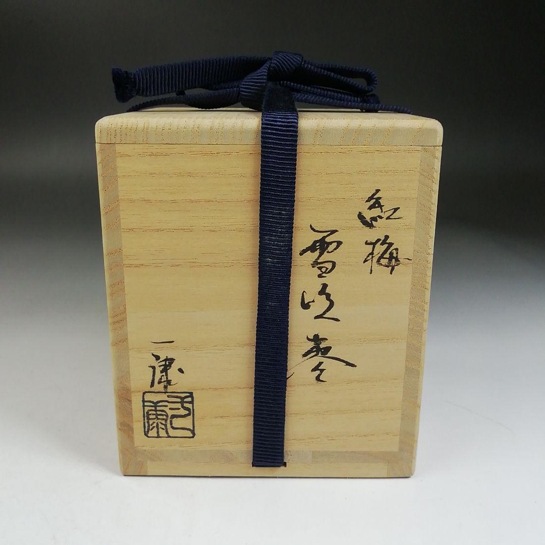 Ｗ７９　棗　『紅梅』『雪吹棗』『田中一康 作』　共箱　茶道具