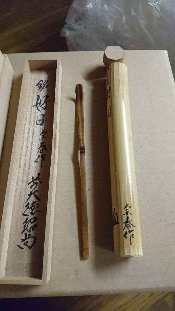 宗春作  茶杓 銘 好日 前大徳紹尚書付