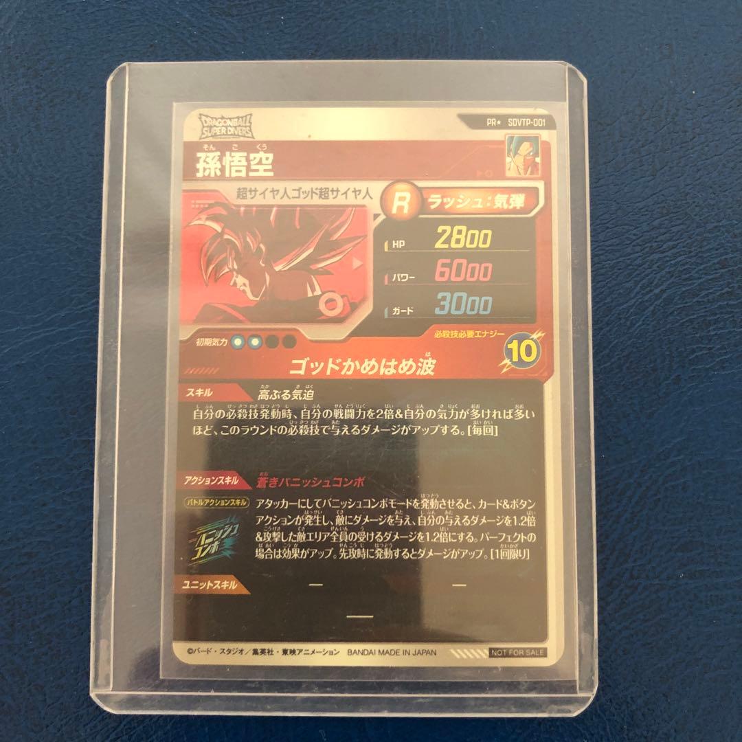 sdvtp-001 孫悟空　PR★ パラレル　ドラゴンボールスーパーダイバーズ
