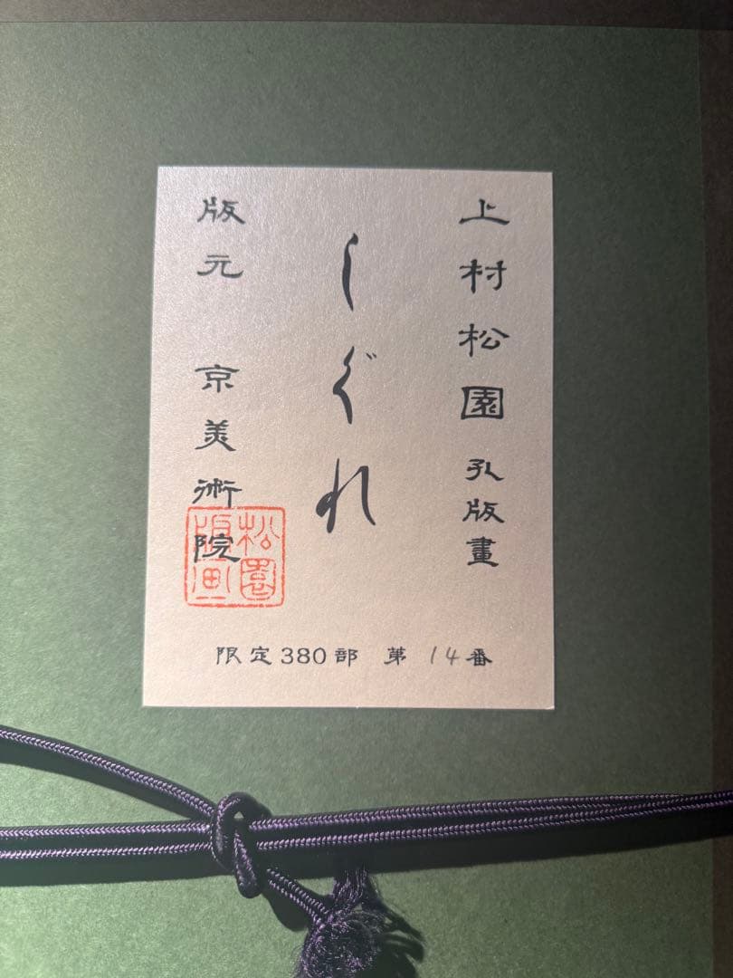 上村松園【しぐれ】京美術院シルクスクリーン380限定