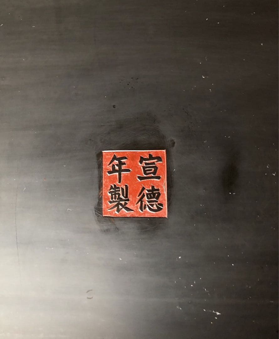 宣徳年製 花台 骨董古美術 卓 香炉台 仏像台 華道具 茶道具 茶室 床の間