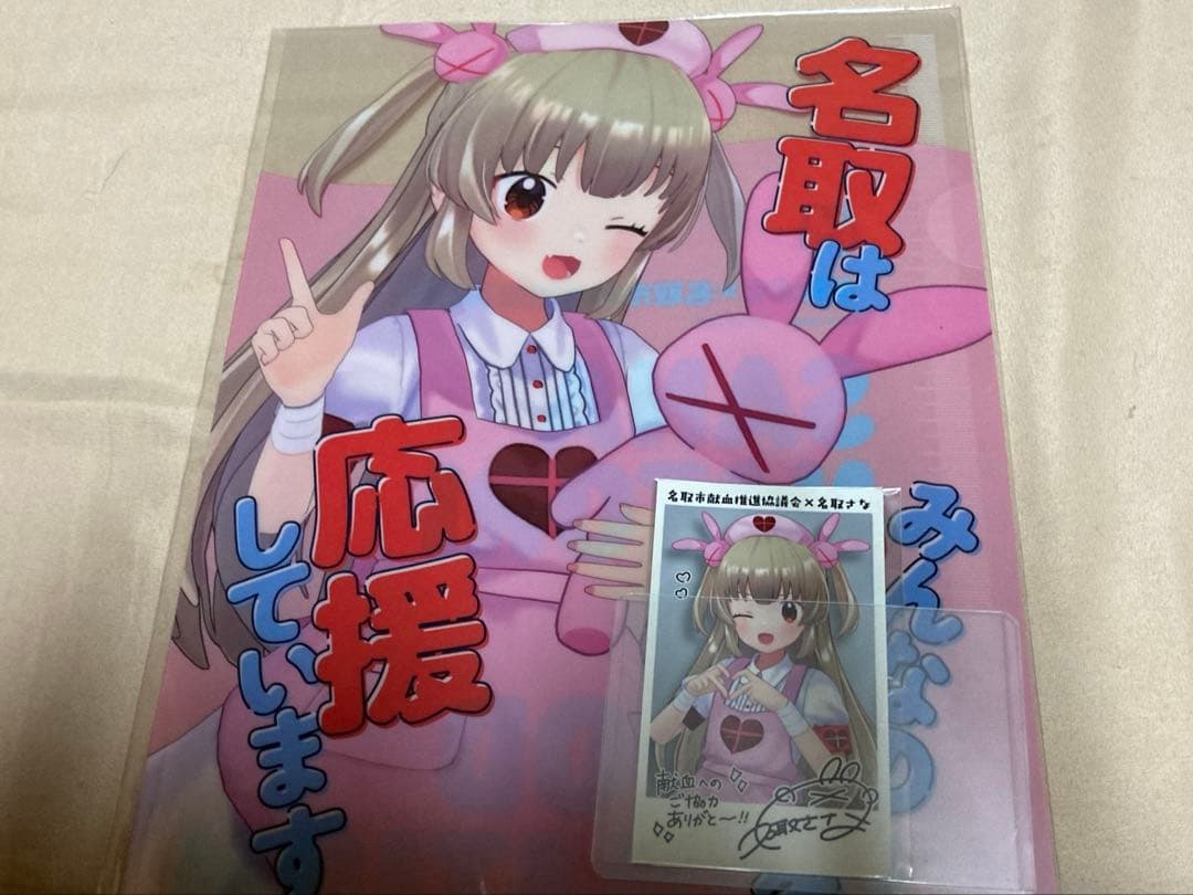 名取さな献血グッズ