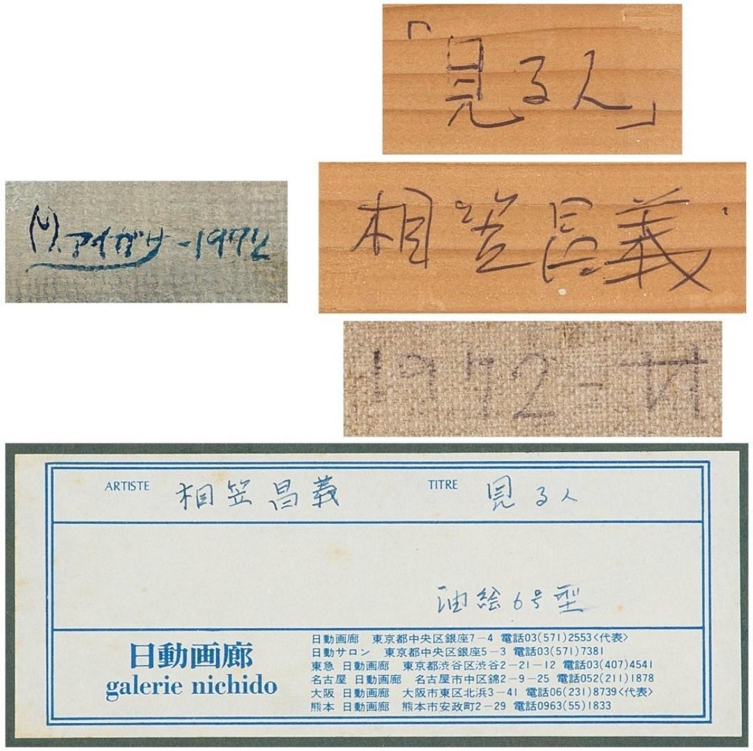 【美術館級作品】相笠昌義「見る人」油彩6号