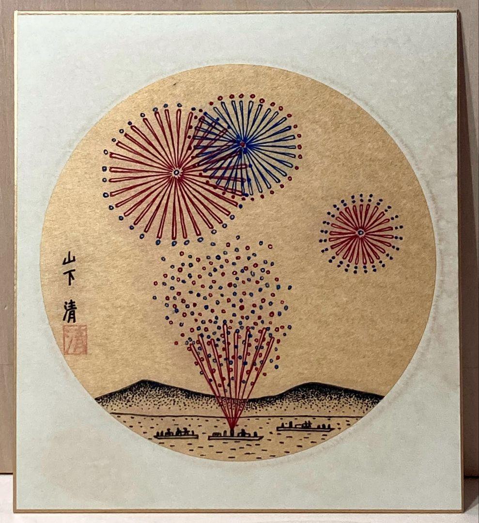 山下 清「花火」額装 ● ペン画に彩色 直筆サイン 押印 人気の花火 ！●