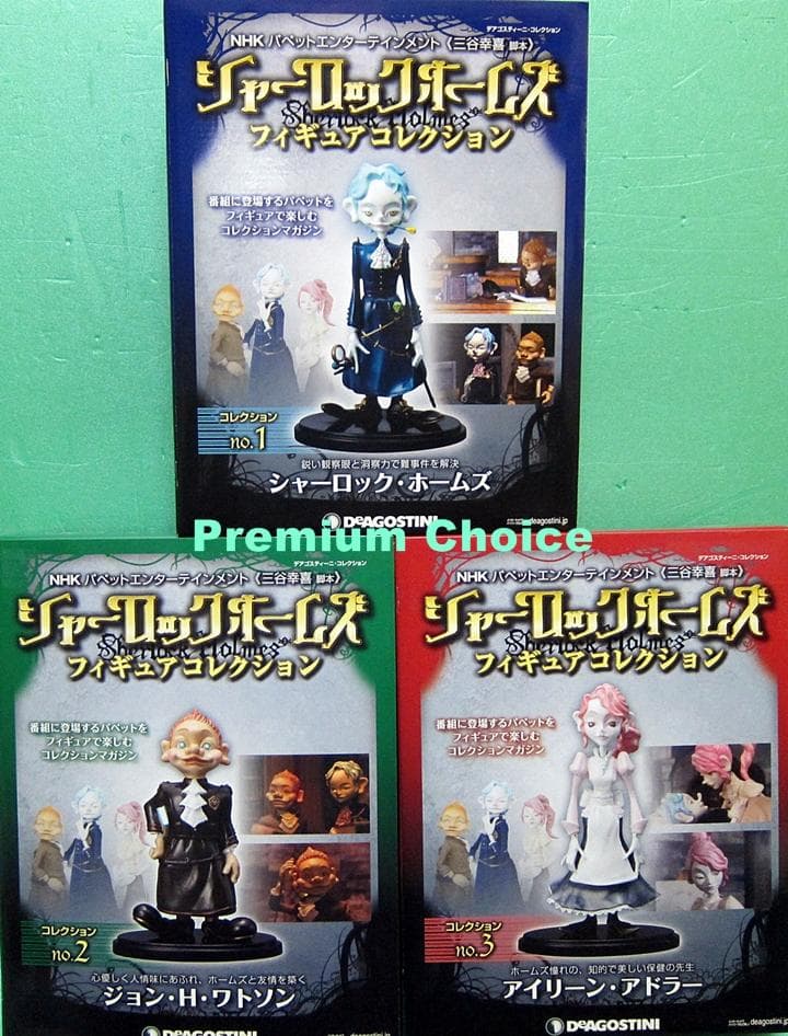 新品未開封 シャーロックホームズ フィギュア 3体 NHK デアゴスティーニ