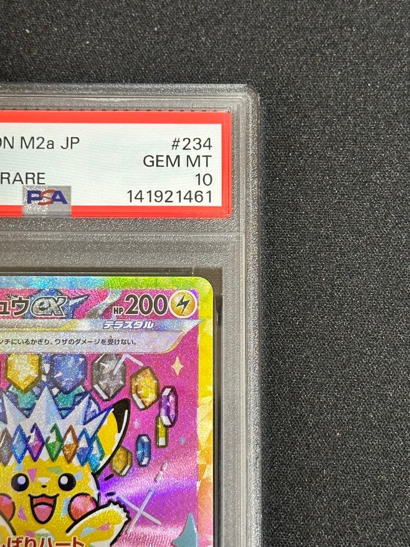 【PSA10】ピカチュウex SAR 234/193 MEGAドリーム ex