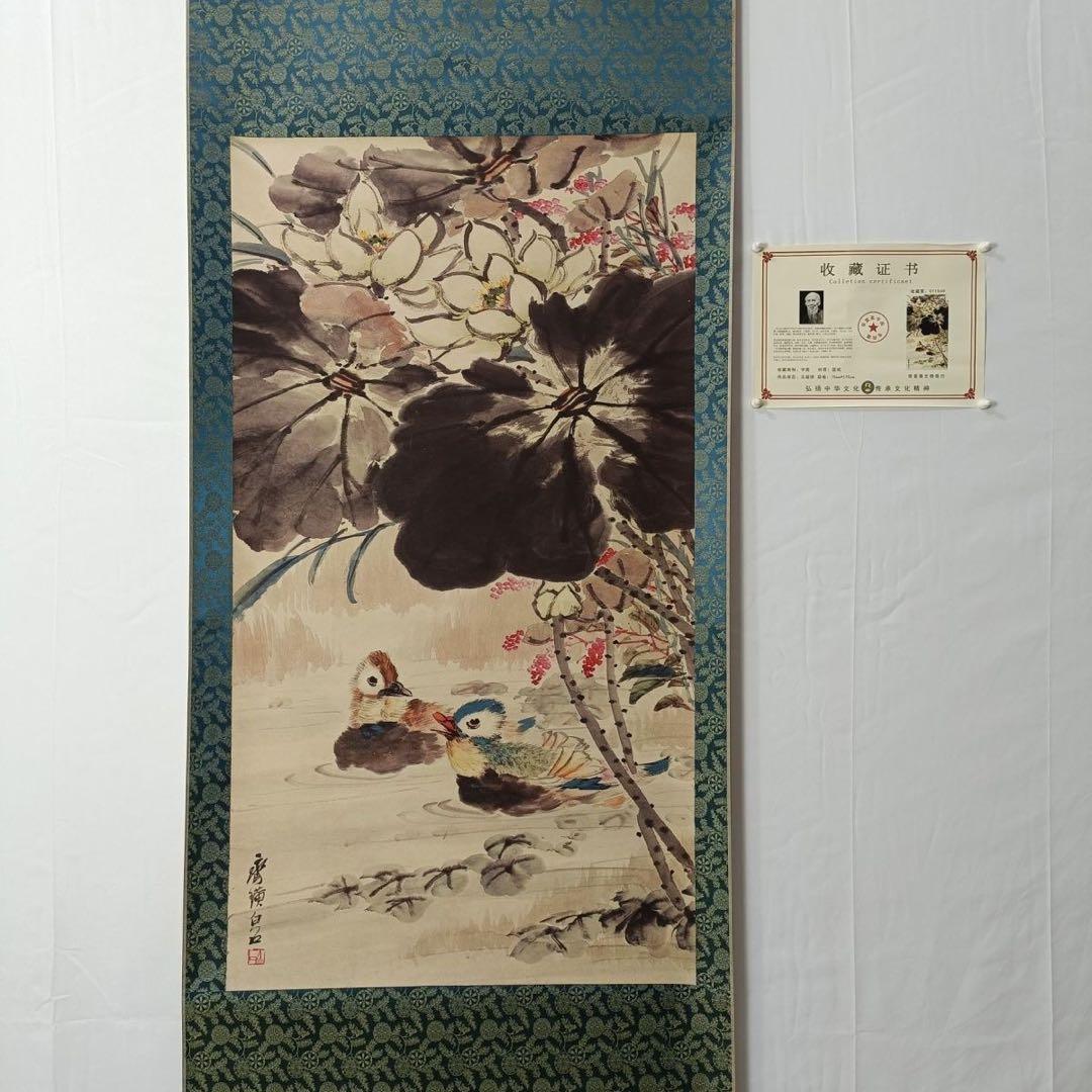 《齐白石・荷花鸳鸯図》 中堂掛軸　装裱70×173cm 証書付・実物撮影