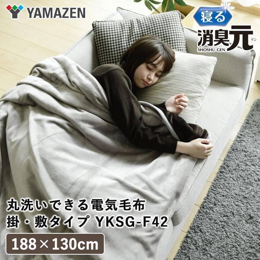 【新品・未使用】YAMAZEN 電気毛布・ひざ掛け 寝る消臭元 YKSG-F42