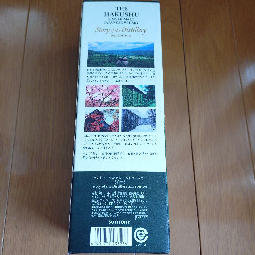 白州 Story of the Distillery 2025