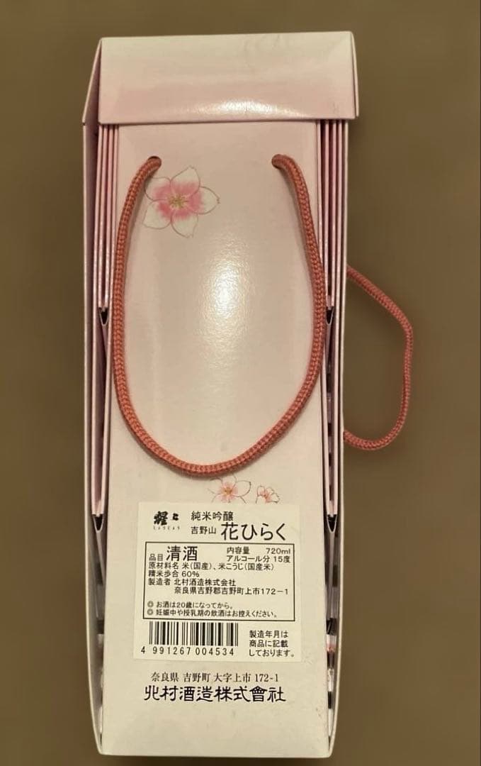 未開封 地酒 純米吟醸 吉野山 花ひらく 720ml 化粧箱入り