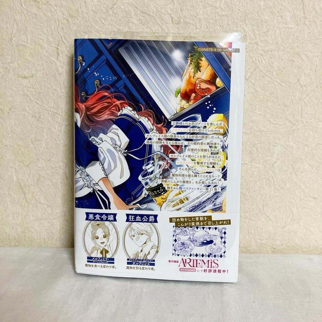 悪食令嬢と狂血公爵 ～その魔物、私が美味しくいただきます!～１～11巻　特典付