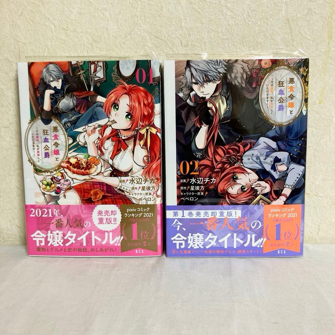 悪食令嬢と狂血公爵 ～その魔物、私が美味しくいただきます!～１～11巻　特典付
