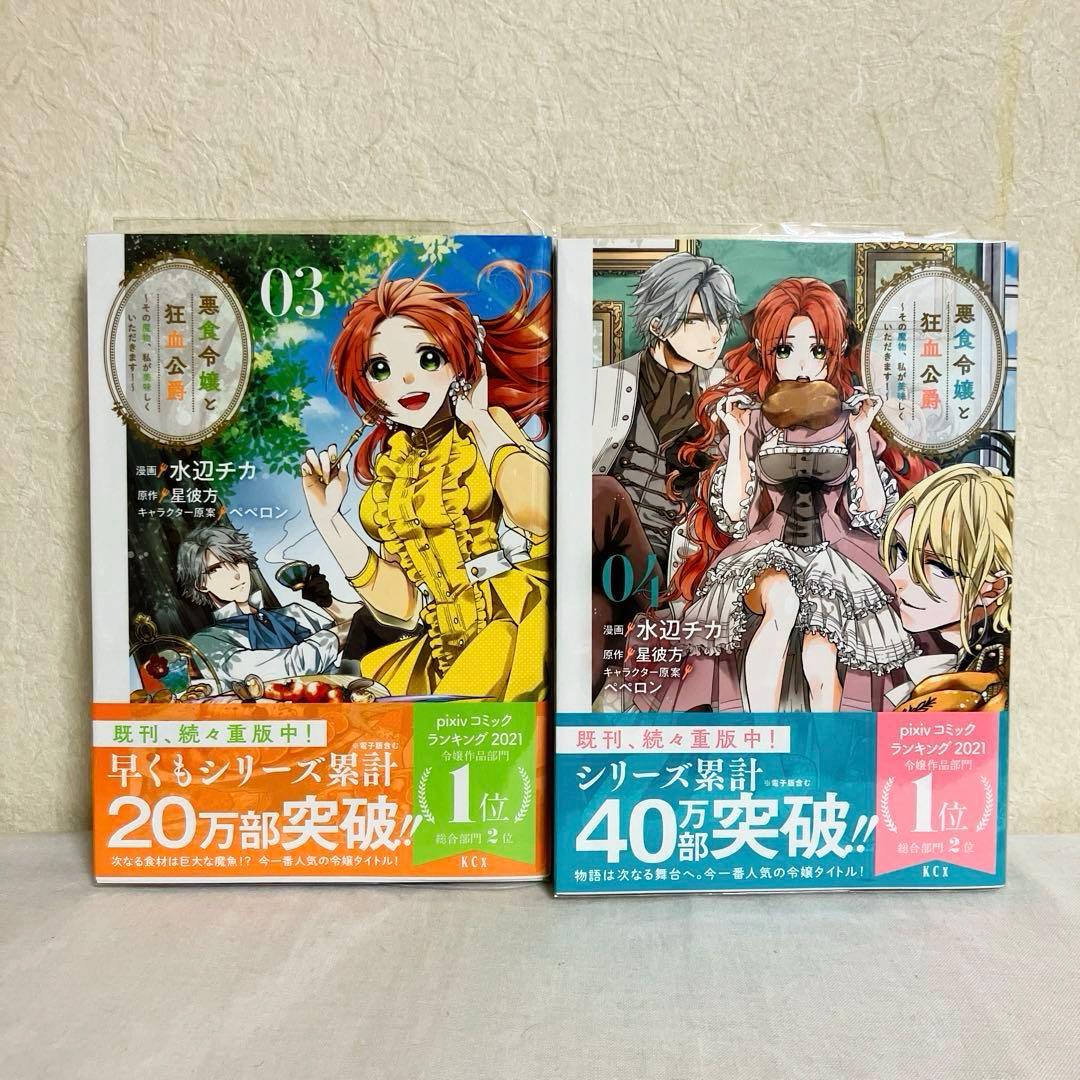 悪食令嬢と狂血公爵 ～その魔物、私が美味しくいただきます!～１～11巻　特典付