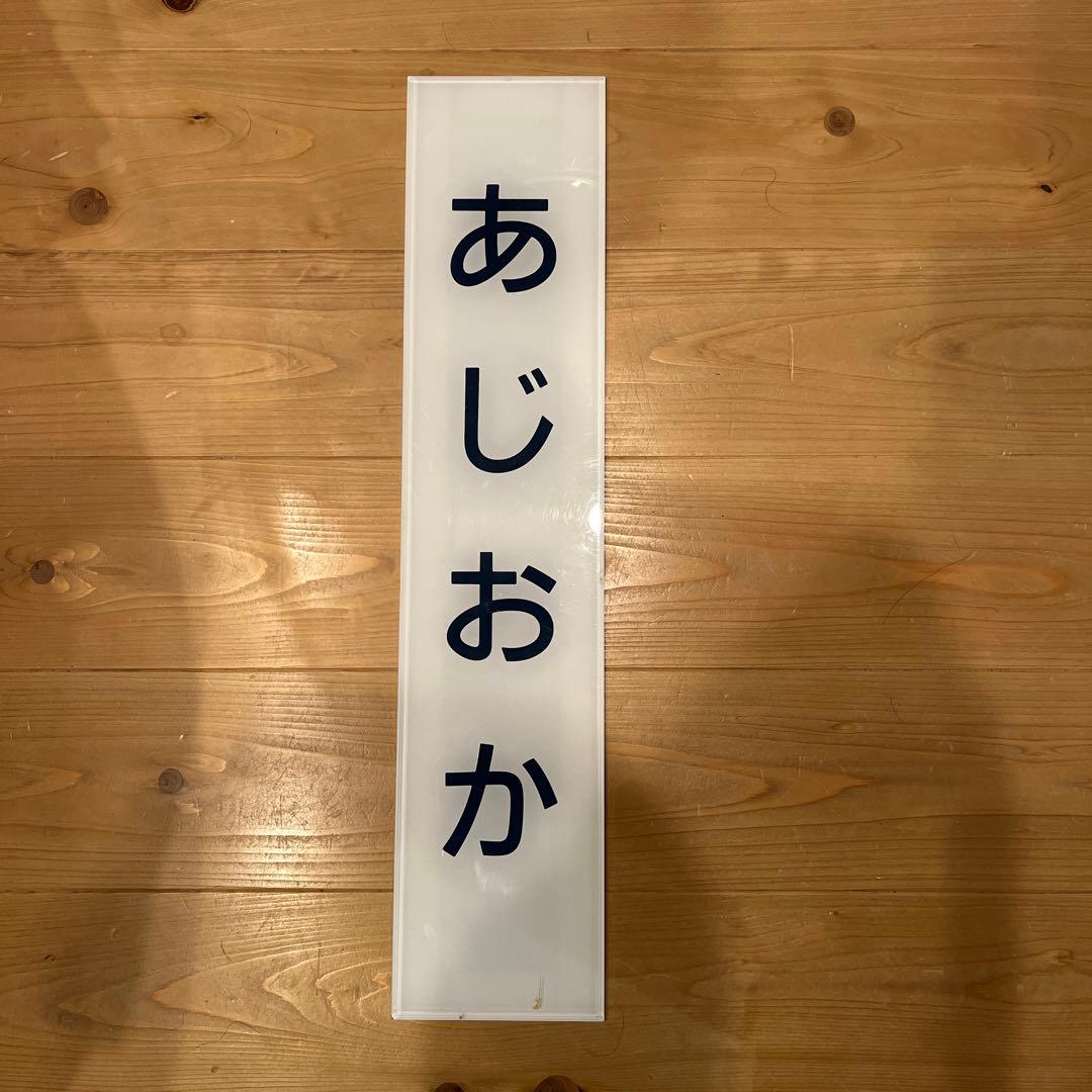 名鉄味岡駅　駅名板