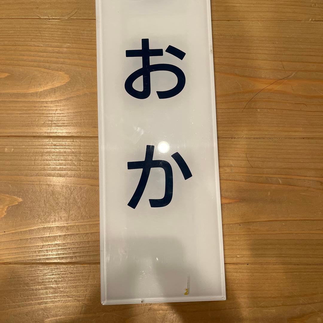 名鉄味岡駅　駅名板