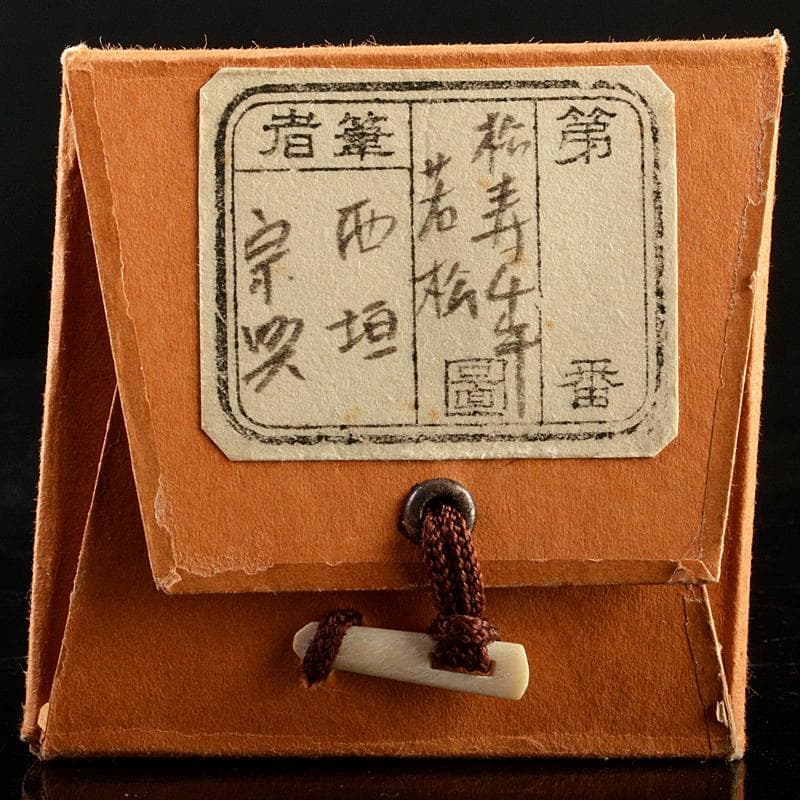 掛軸　前大徳　極楽寺主　西垣宗興　「松寿千手翠」　若松画　共箱　V　R5930B