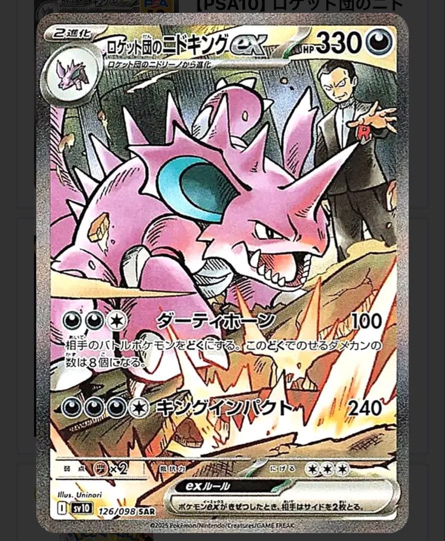 【PSA10】2025 ポケモンカード ロケット団のニドキングEX