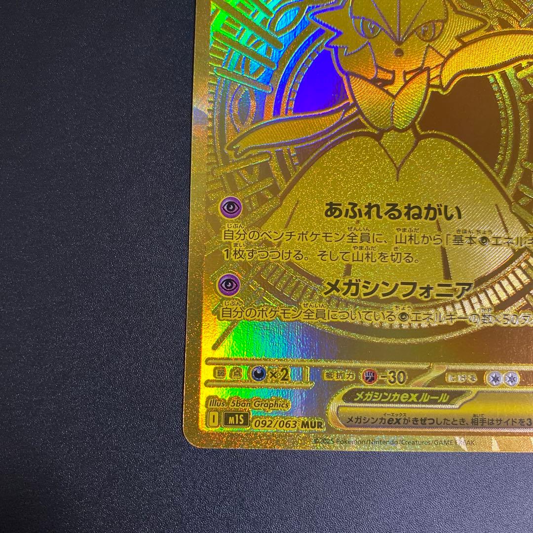 メガサーナイトex MUR M1S 092/063 メガシンフォニア A