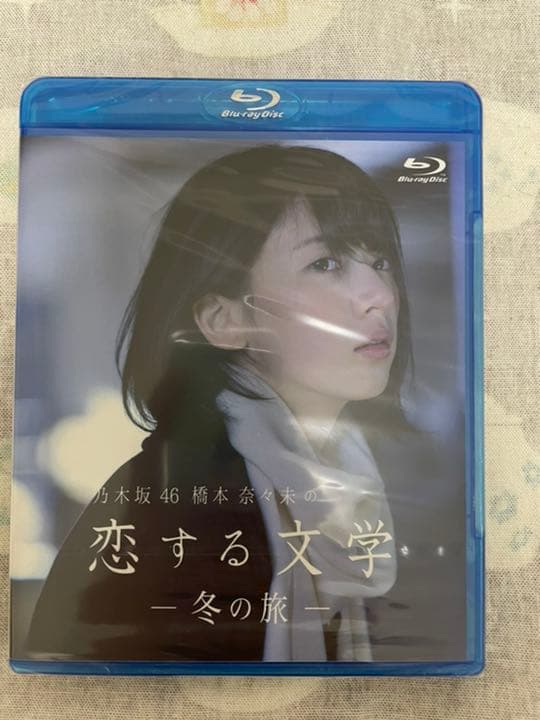 乃木坂46 橋本奈々未の恋する文学　冬夏セット