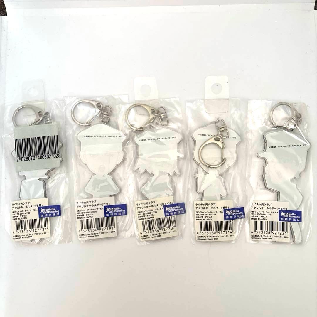 新品未開封　ライチ⭐︎光クラブ5点セット　アクリルキーホルダー