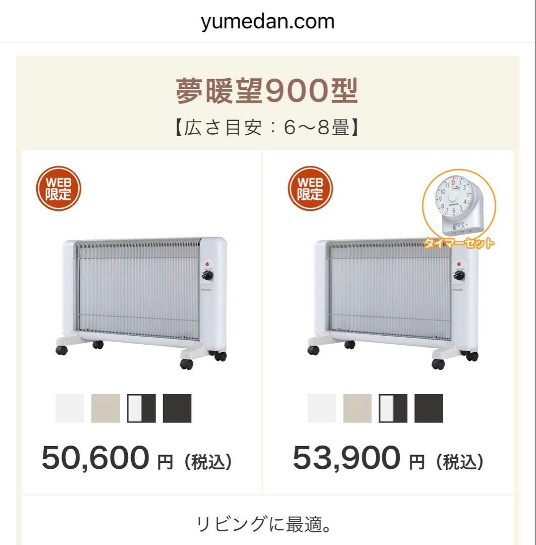 夢暖望 900型 遠赤外線パネルヒーター ホワイト 2023年製 日本製