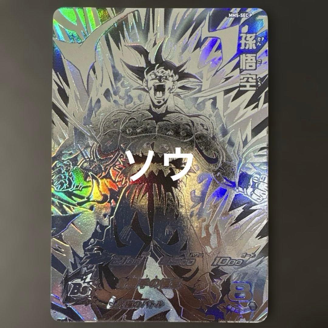 スーパードラゴンボールヒーローズ MM5-SEC P 孫悟空
